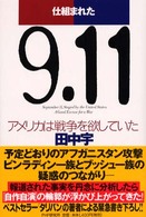 仕組まれた９．１１―アメリカは戦争を欲していた