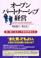 オープンパートナーシップ経営 - 脱「囲い込み」の顧客戦略とは