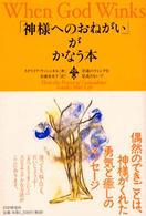 「神様へのおねがい」がかなう本 - 幸運のウィンクを見逃さないで