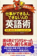 トップドッグが教える仕事ができる人、できない人の英語術―出世、成功を手に入れるために