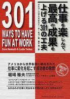 仕事を楽しんで、最高の成果を上げる３０１の工夫