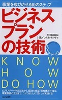 ポケットサイズのノウハウ・ドゥハウ<br> ビジネスプランの技術―事業を成功させる１０のステップ