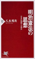 ＰＨＰ新書<br> 明治憲法の思想―日本の国柄とは何か