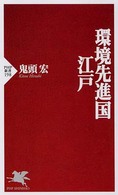 環境先進国・江戸 ＰＨＰ新書