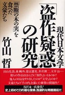「盗作疑惑」の研究 - 現代日本文学　「禁断の木の実」を食べた文豪たち