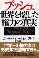 ブッシュ／世界を壊した権力の真実