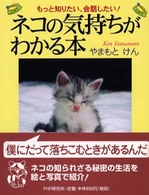 ネコの気持ちがわかる本―もっと知りたい、会話したい！