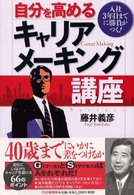 自分を高めるキャリアメーキング講座―入社３年目までに勝負がつく！