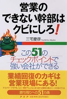 営業のできない幹部はクビにしろ！ - この５１のチェックポイントで強い会社ができる