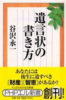 ＰＨＰエル新書<br> 遺言状の書き方