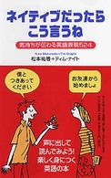 ネイティブだったらこう言うね - 気持ちが伝わる英語表現５２４