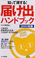 知って得する！「届け出」ハンドブック〈２００３年版〉これだけお金がもらえる・こんなサービスもある