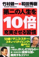 第二の人生を１０倍充実させる習慣