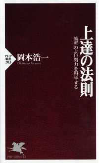 上達の法則 - 効率のよい努力を科学する ＰＨＰ新書