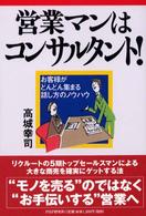 営業マンはコンサルタント！―お客様がどんどん集まる話し方のノウハウ