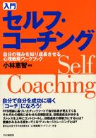 入門セルフ・コーチング - 自分の強みを知り成長させる心理戦略ワークブック