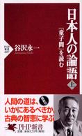 日本人の論語 〈上〉 - 『童子問』を読む ＰＨＰ新書