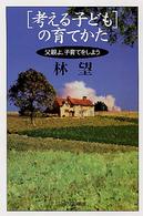 ＰＨＰエル新書<br> 「考える子ども」の育てかた―父親よ、子育てをしよう
