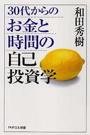 ＰＨＰエル新書<br> ３０代からのお金と時間の自己投資学