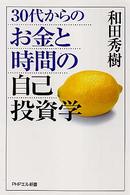 ３０代からのお金と時間の自己投資学 ＰＨＰエル新書