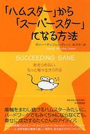 「ハムスター」から「スーパースター」になる方法 - あきらめない、もっと軽々生きられる