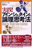 実践！アインシュタインの論理思考法