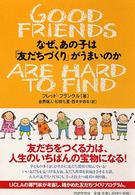 なぜ、あの子は「友だちづくり」がうまいのか