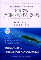 いまでも天国にいちばん近い島―物語と写真で甦るニューカレドニア心の旅