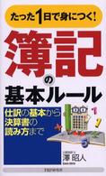 たった１日で身につく！簿記の基本ルール―仕訳の基本から決算書の読み方まで