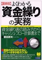 Ｂｕｓｉｎｅｓｓ　ｓｅｌｅｃｔｉｏｎ<br> 最新版　よくわかる資金繰りの実務―資金繰り表の読み方からキャッシュ・フロー計算まで （最新版）