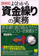 よくわかる資金繰りの実務 - 資金繰り表の読み方からキャッシュ・フロー計算書まで Ｂｕｓｉｎｅｓｓ　ｓｅｌｅｃｔｉｏｎ （最新版）