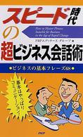 スピード時代の超ビジネス会話術 - ビジネスの基本フレーズ６８