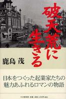 破天荒に生きる
