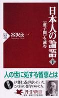 日本人の論語 〈下〉 - 『童子問』を読む ＰＨＰ新書