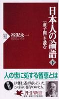 ＰＨＰ新書<br> 日本人の論語〈下〉―『童子問』を読む
