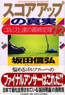 スコアアップの真実 - ゴルフ上達の最終定理７２