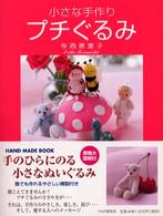 小さな手作り　プチぐるみ