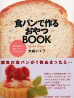 食パンで作るおやつＢＯＯＫ―かんたん！おいしい！ヘルシー！