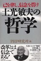 土光敏夫の哲学―己を律し、信念を貫け