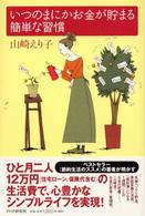 いつのまにかお金が貯まる簡単な習慣