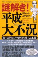 謎解き！平成大不況 - 誰も語らなかった「危機」の本質