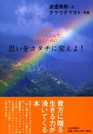 思いをカタチに変えよ！ - だれもが人生の主人公で生きるために