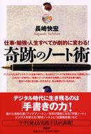 奇跡のノート術―仕事・勉強・人生すべてが劇的に変わる！