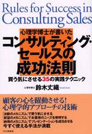 心理学博士が書いたコンサルティング・セールスの成功法則―買う気にさせる３５の実践テクニック