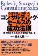 心理学博士が書いたコンサルティング・セールスの成功法則 - 買う気にさせる３５の実践テクニック