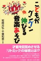 こどもがグングン伸びる「音楽あそび」