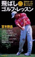 飛ばしのゴルフ・レッスン―３００ヤード・オーバーも夢じゃない！