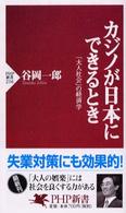 ＰＨＰ新書<br> カジノが日本にできるとき―「大人社会」の経済学