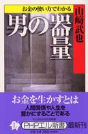 ＰＨＰエル新書<br> お金の使い方でわかる男の器量
