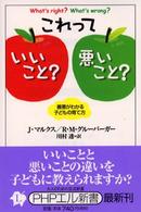 ＰＨＰエル新書<br> これっていいこと？悪いこと？―善悪がわかる子どもの育て方